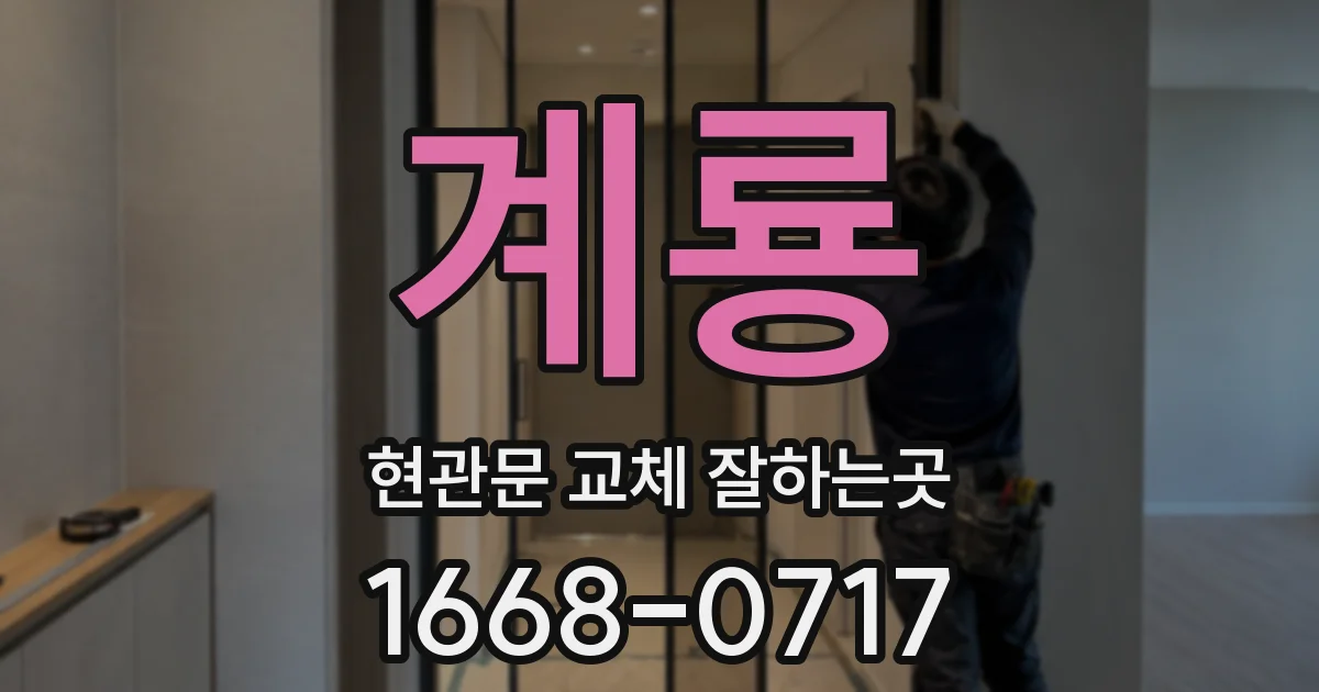 계룡 현관문 교체 잘하는곳
