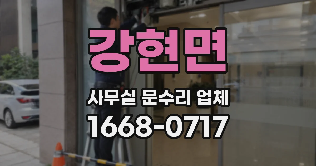 강현면 사무실 문수리 업체