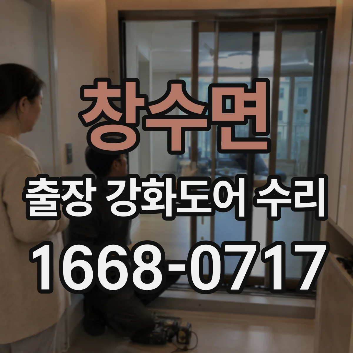 창수면 출장 강화도어 수리
