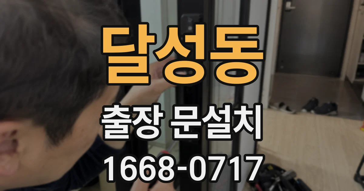 달성동 출장 문설치