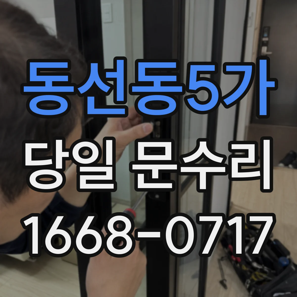 동선동5가 당일 문수리