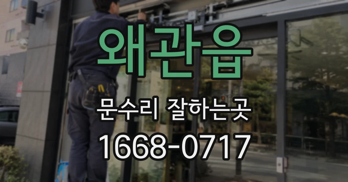 왜관읍 문수리 잘하는곳