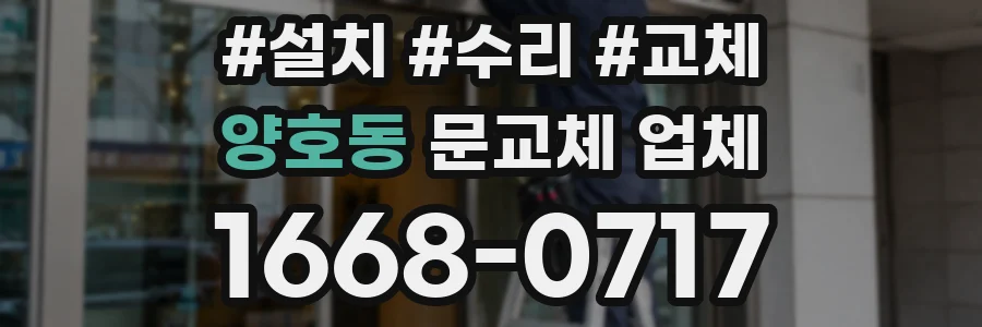 양호동 문교체 업체