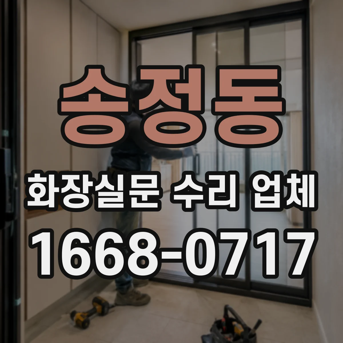 송정동 화장실문 수리 업체