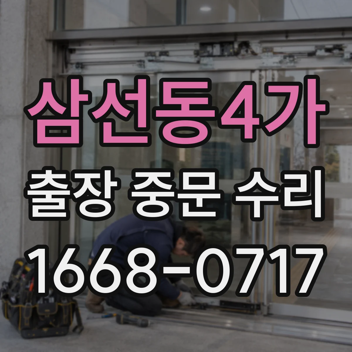 삼선동4가 출장 중문 수리