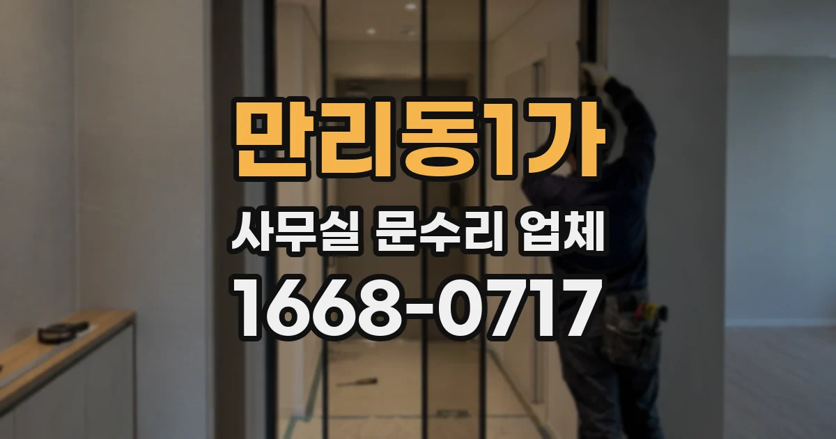 만리동1가 사무실 문수리 업체