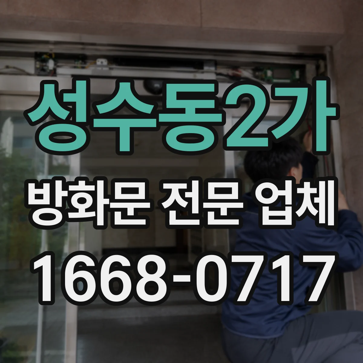 성수동2가 방화문 전문 업체