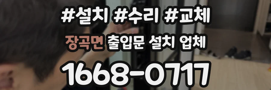 장곡면 출입문 설치 업체