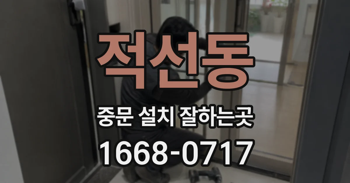 적선동 중문 설치 잘하는곳