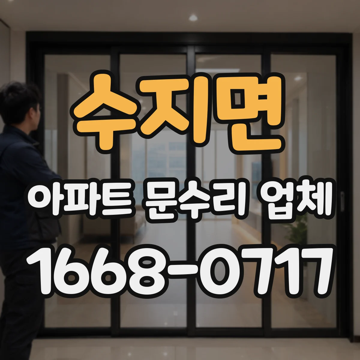 수지면 아파트 문수리 업체