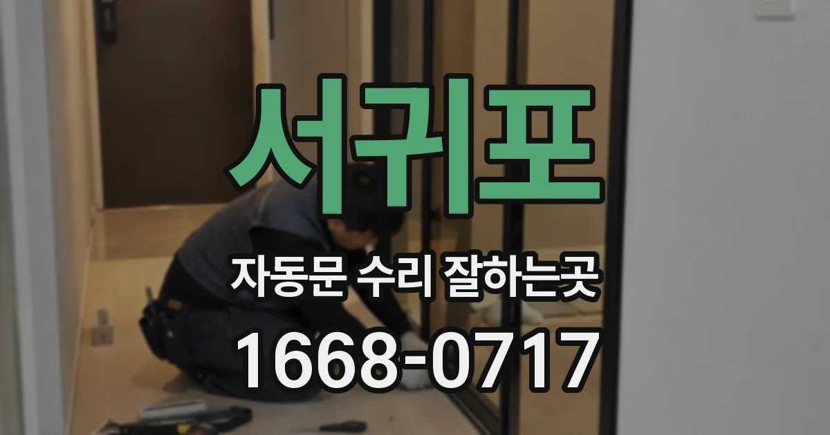 서귀포 자동문 수리 잘하는곳