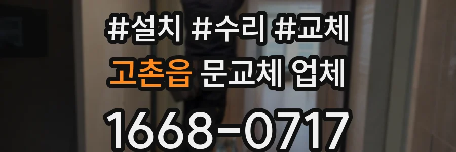 고촌읍 문교체 업체