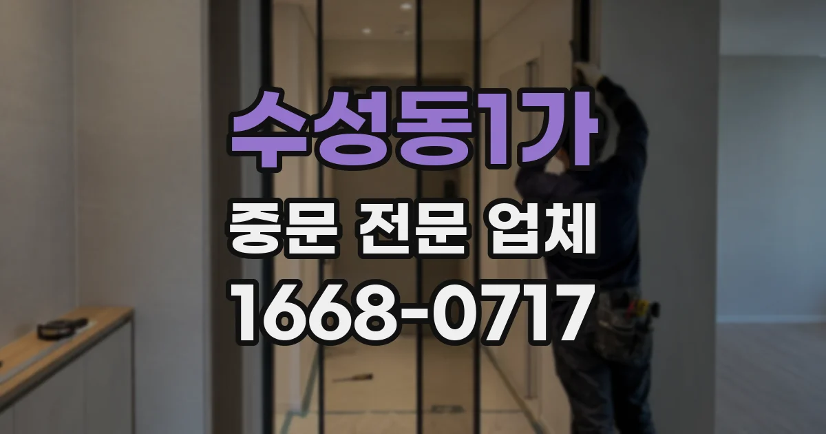 수성동1가 중문 전문 업체