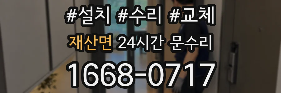 재산면 24시간 문수리