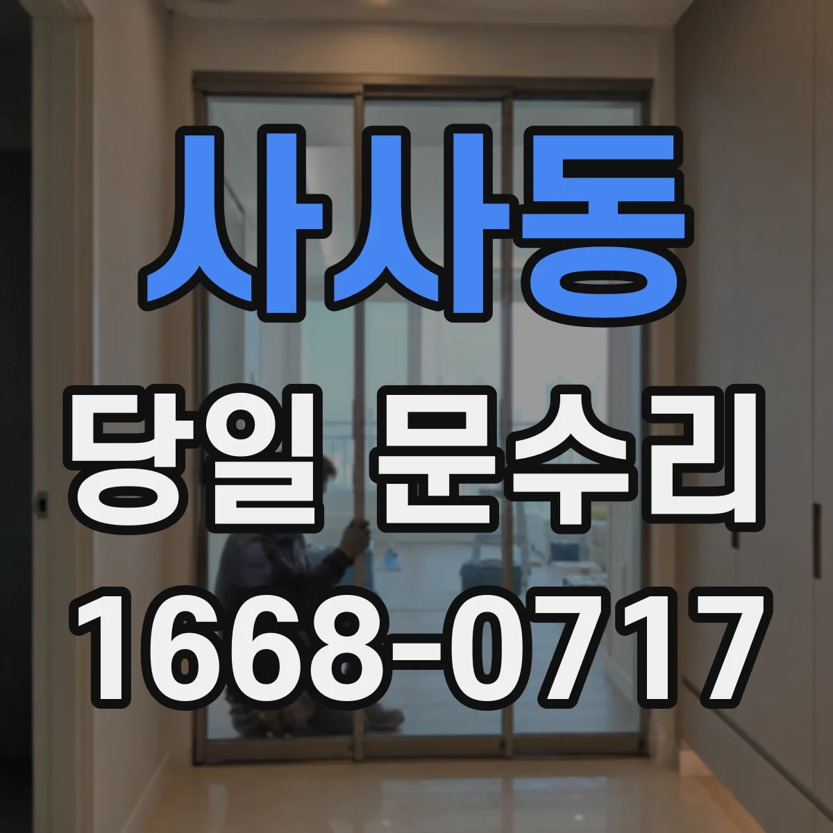 사사동 당일 문수리