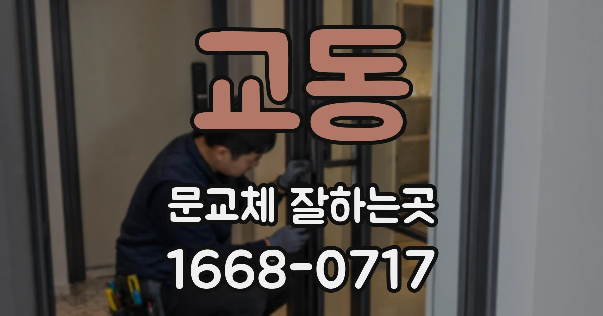 교동 문교체 잘하는곳
