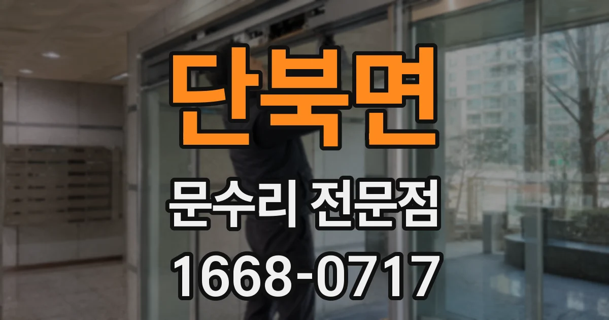 단북면 문수리 전문점