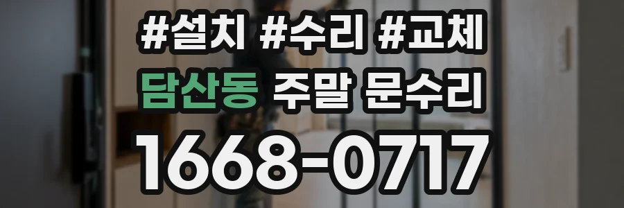 담산동 주말 문수리