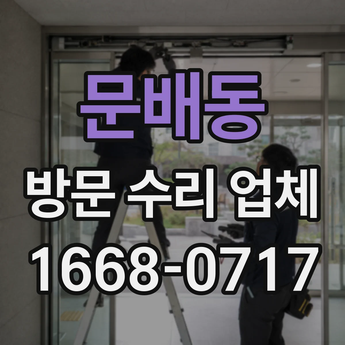 문배동 방문 수리 업체