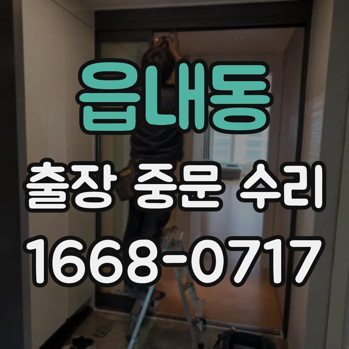 읍내동 출장 중문 수리