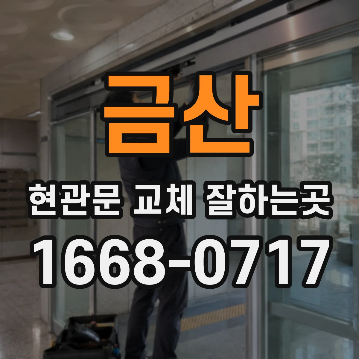 금산 현관문 교체 잘하는곳