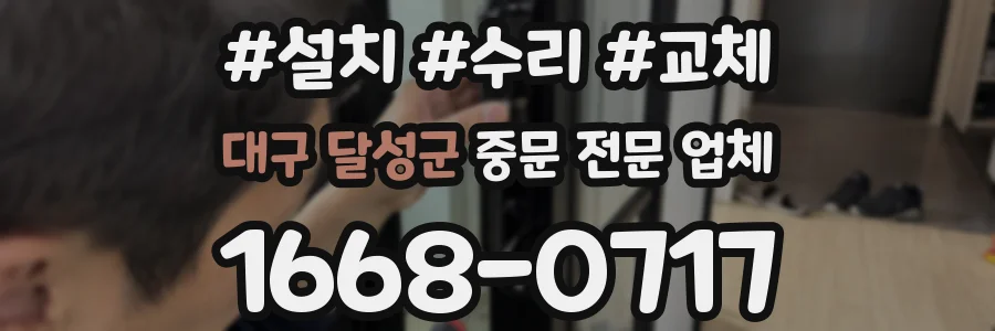 대구 달성군 중문 전문 업체
