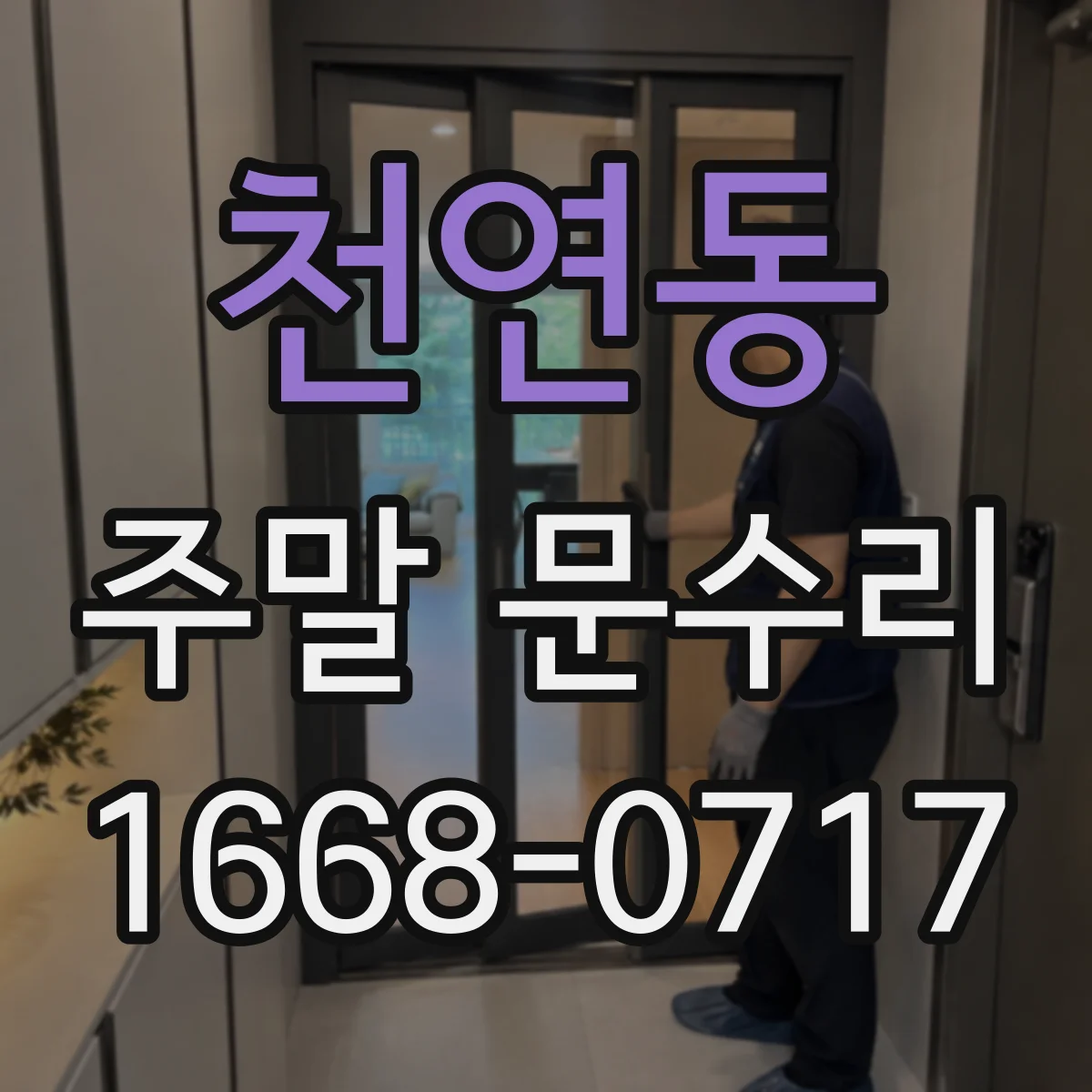 천연동 주말 문수리