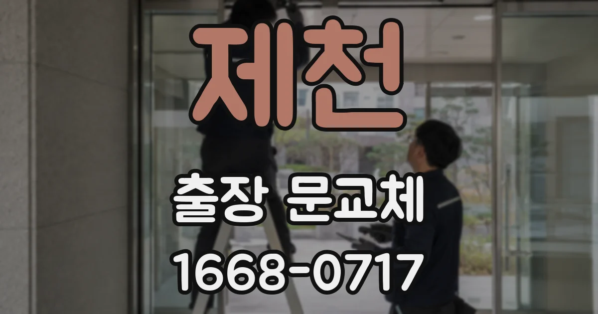 제천 출장 문교체