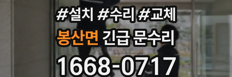 봉산면 긴급 문수리