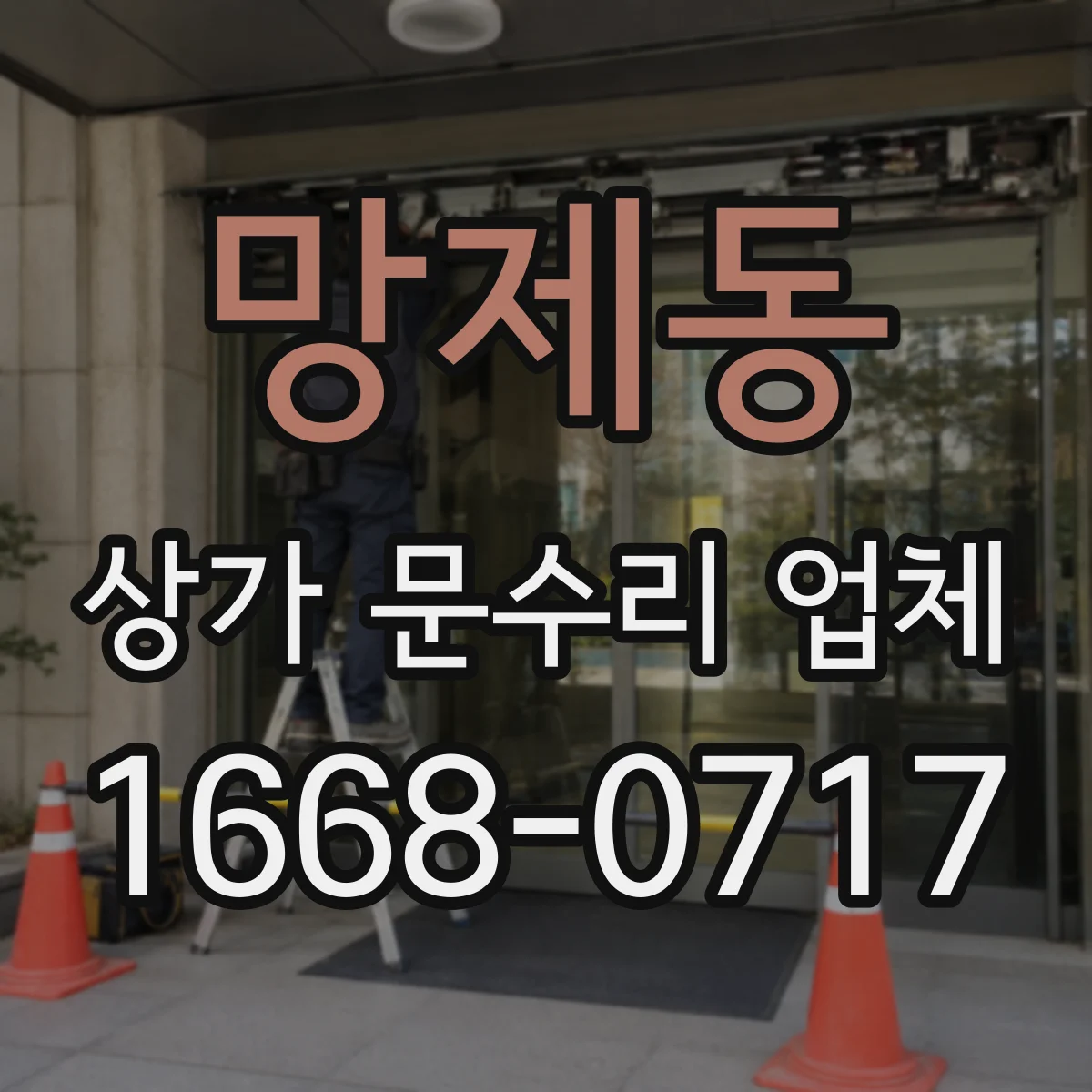 망제동 상가 문수리 업체