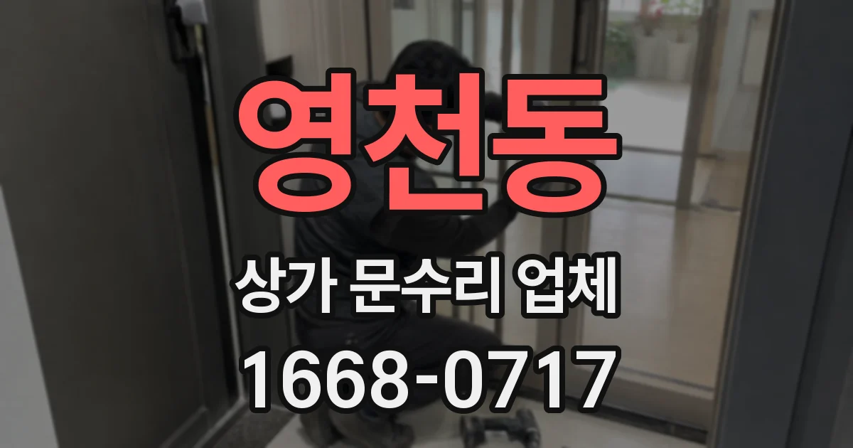 영천동 상가 문수리 업체
