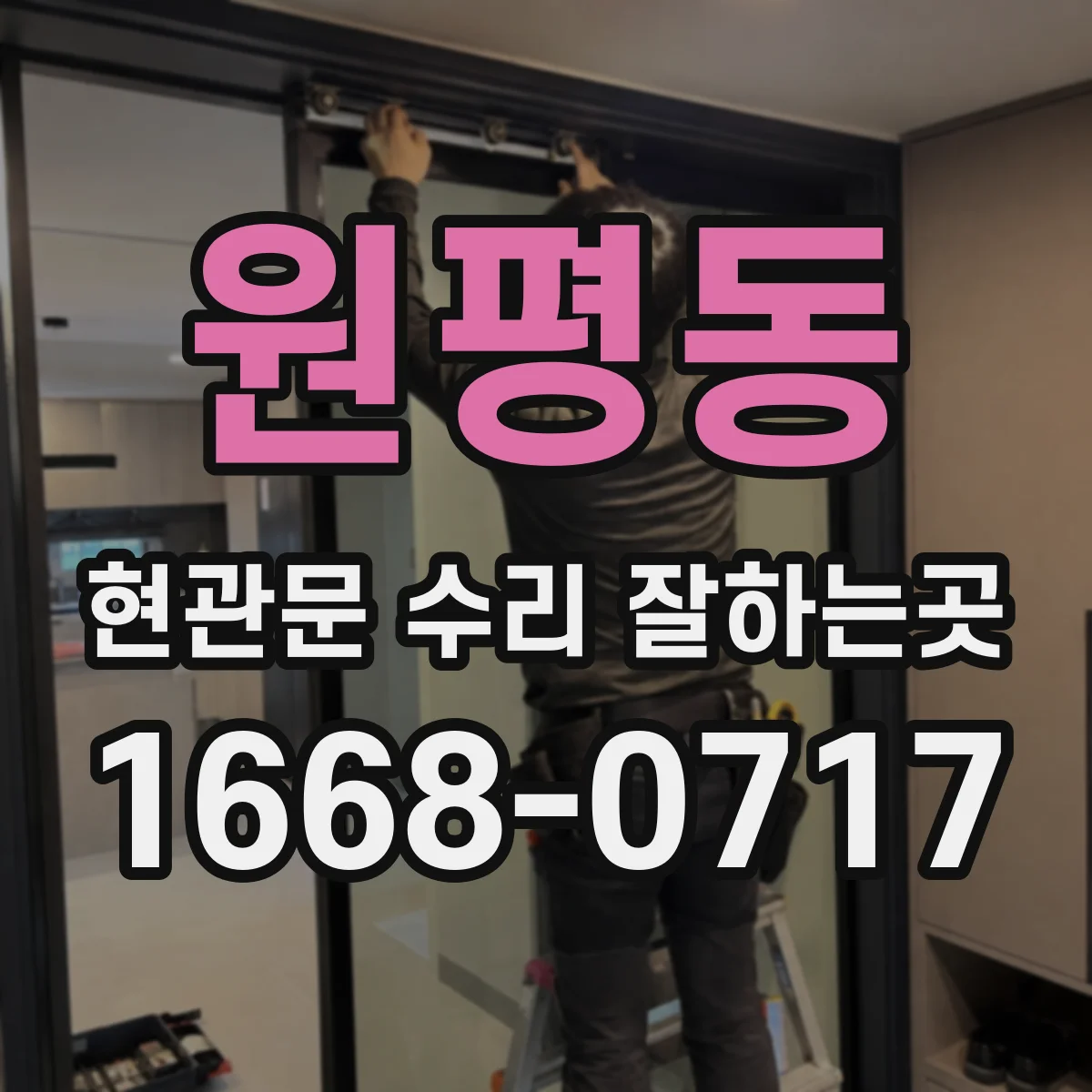 원평동 현관문 수리 잘하는곳