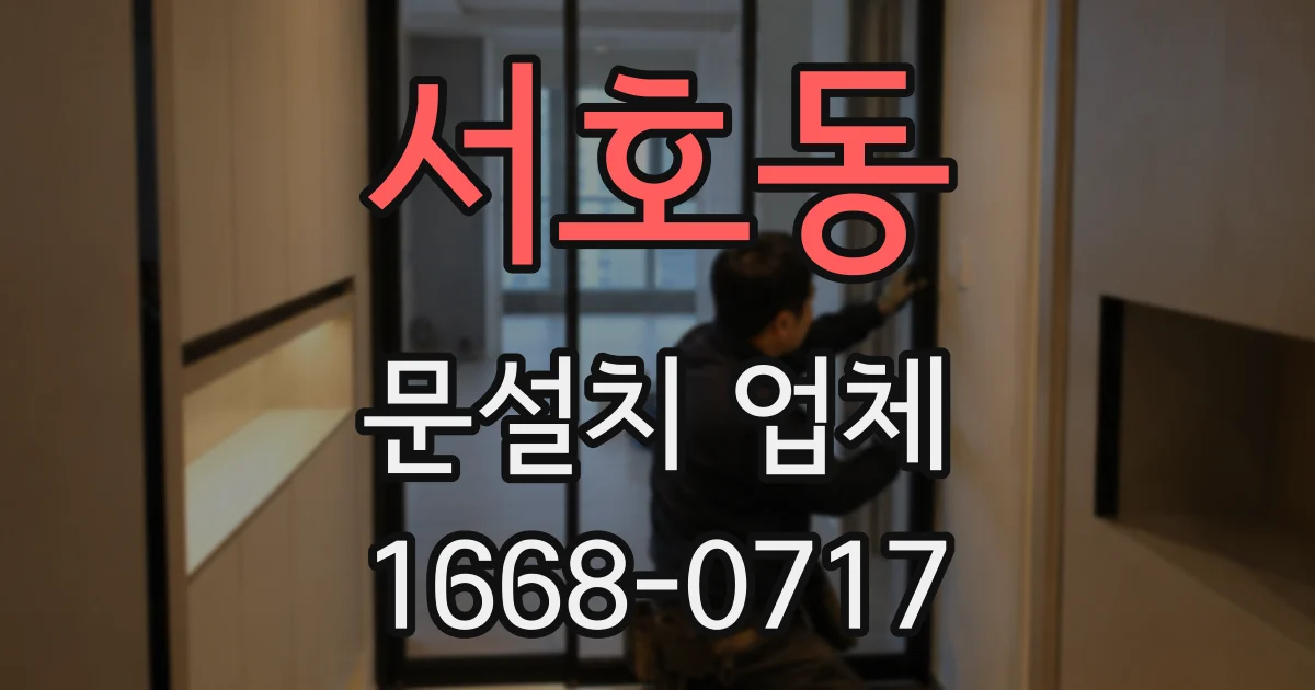 서호동 문설치 업체