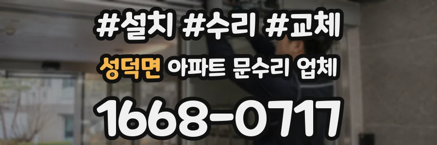성덕면 아파트 문수리 업체