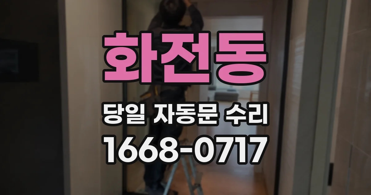 화전동 당일 자동문 수리