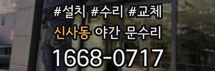 신사동 야간 문수리