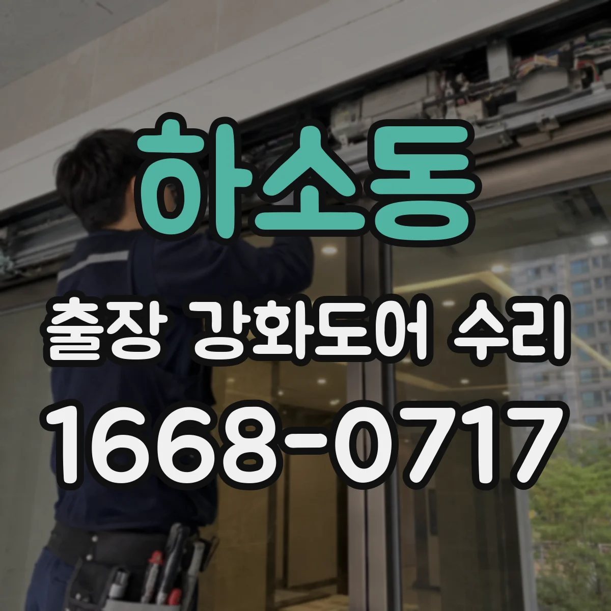 하소동 출장 강화도어 수리