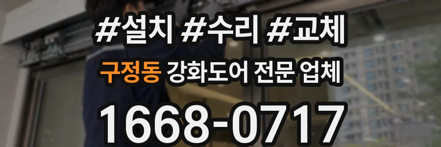 구정동 강화도어 전문 업체
