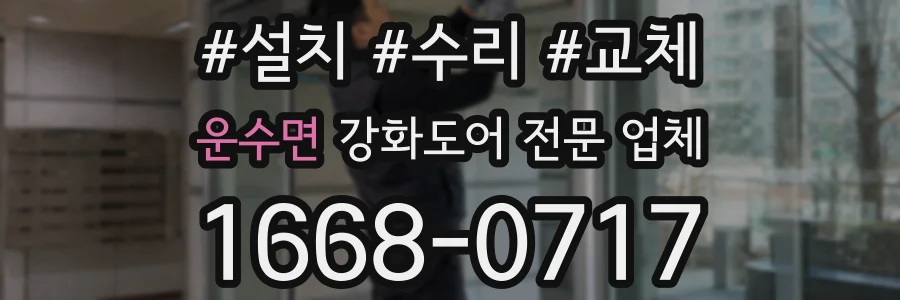 운수면 강화도어 전문 업체