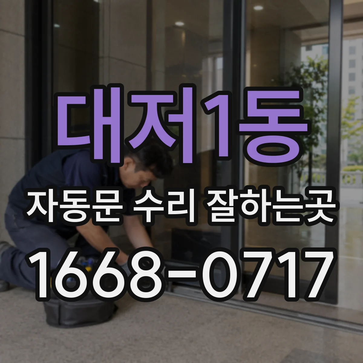 대저1동 자동문 수리 잘하는곳