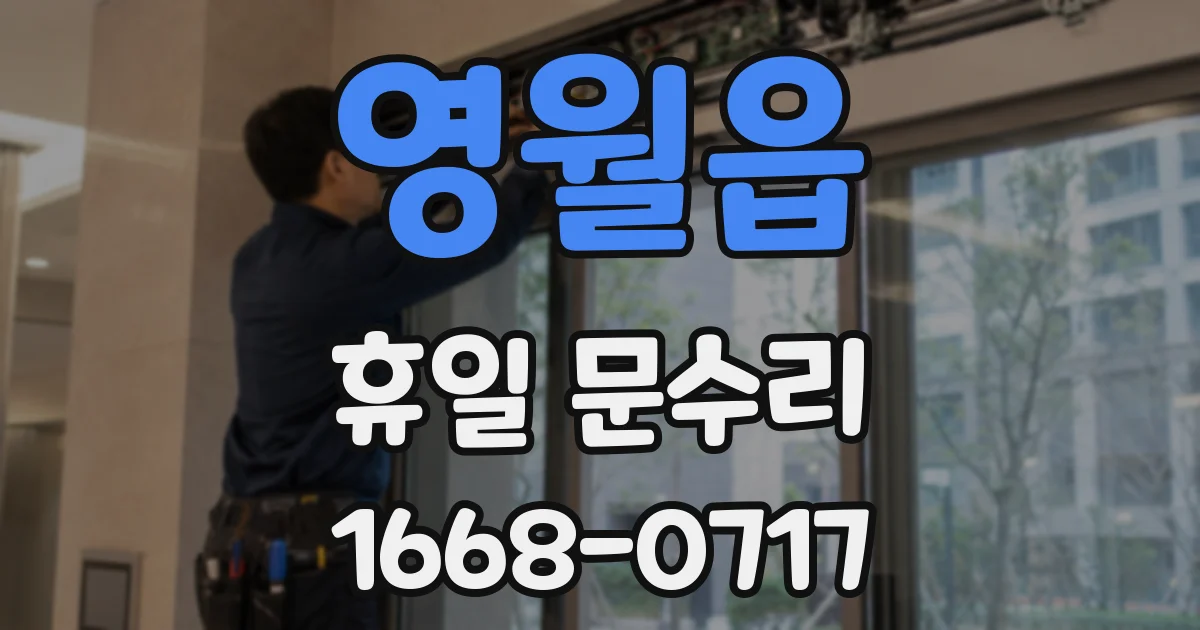 영월읍 휴일 문수리