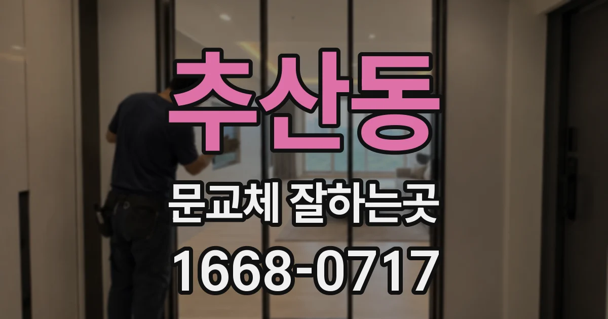 추산동 문교체 잘하는곳