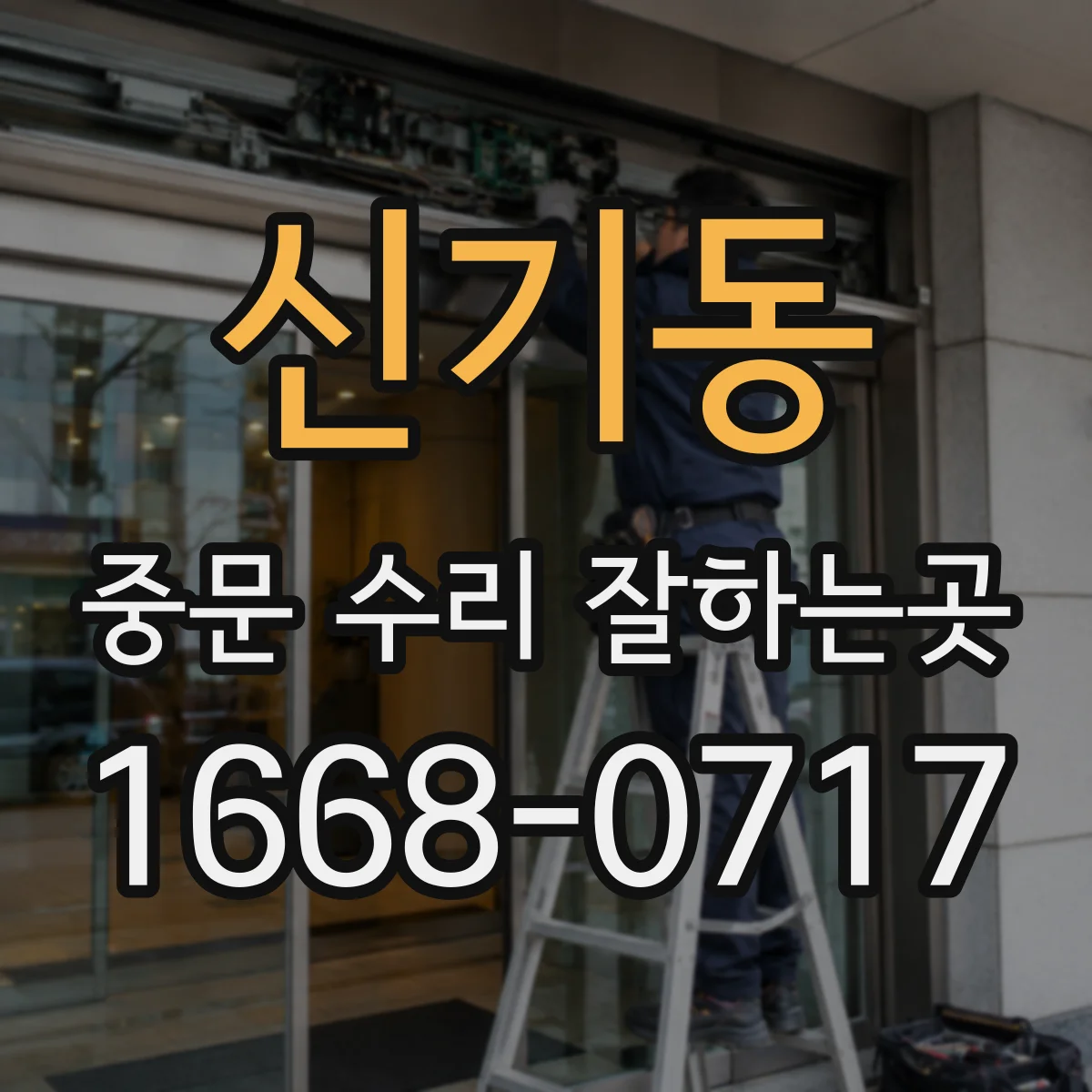 신기동 중문 수리 잘하는곳