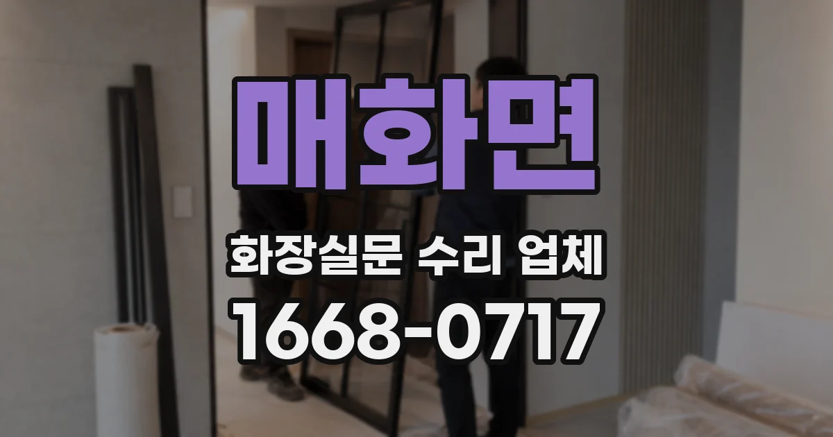 매화면 화장실문 수리 업체