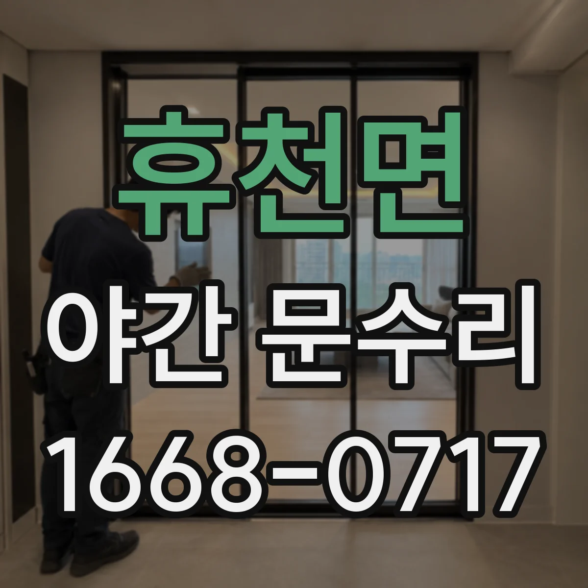 휴천면 야간 문수리