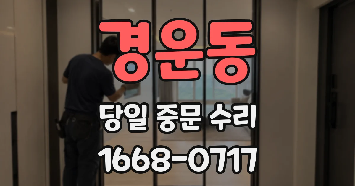 경운동 당일 중문 수리