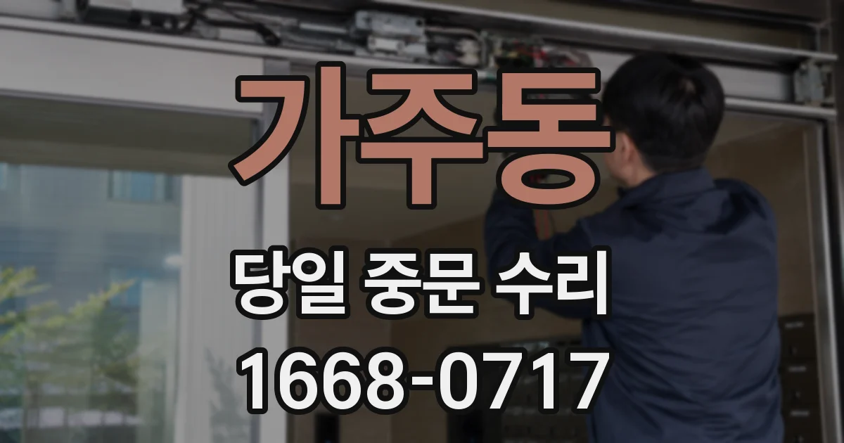 가주동 당일 중문 수리