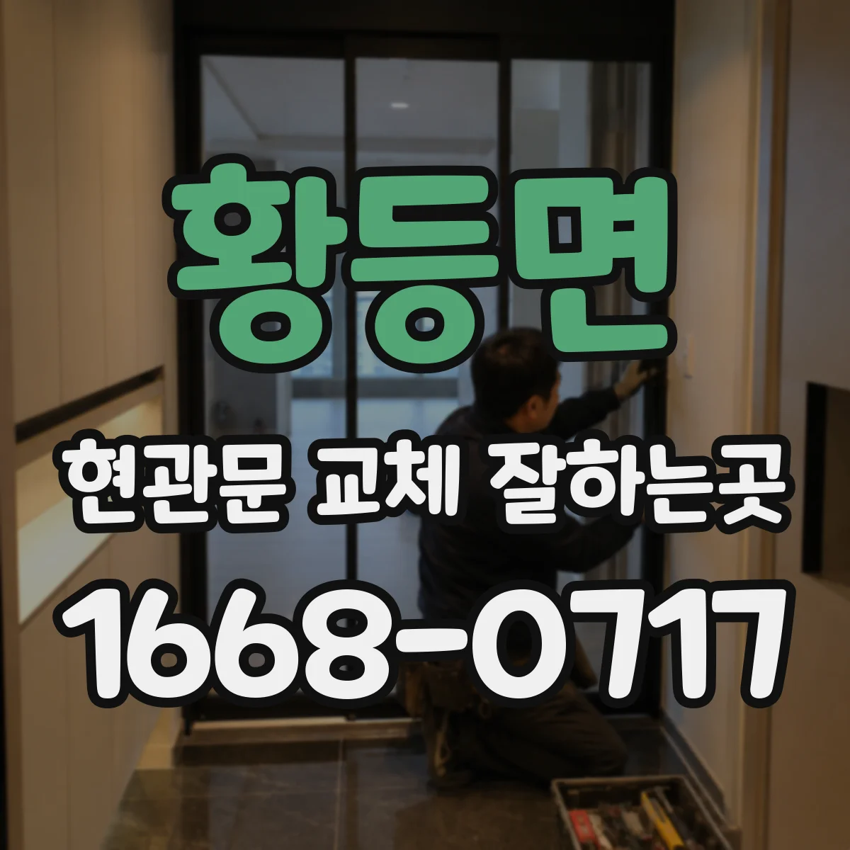 황등면 현관문 교체 잘하는곳