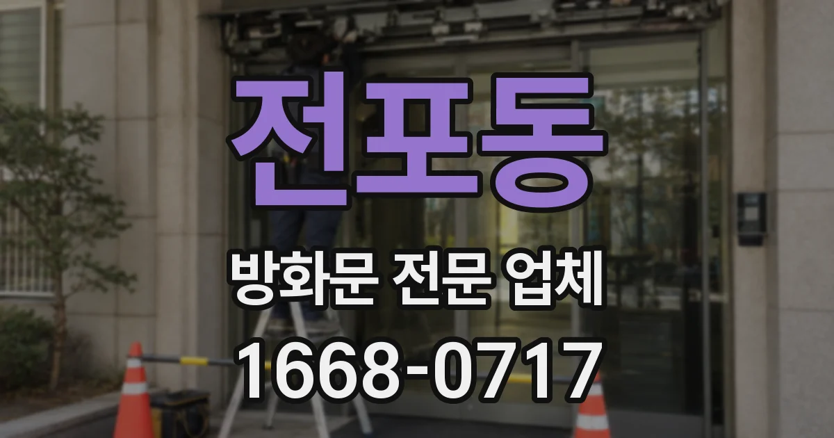 전포동 방화문 전문 업체