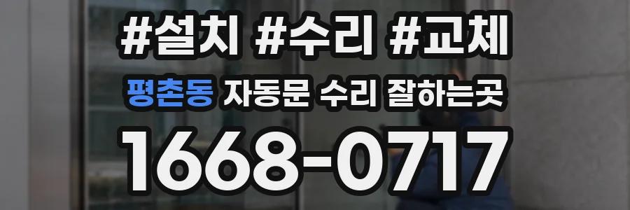 평촌동 자동문 수리 잘하는곳